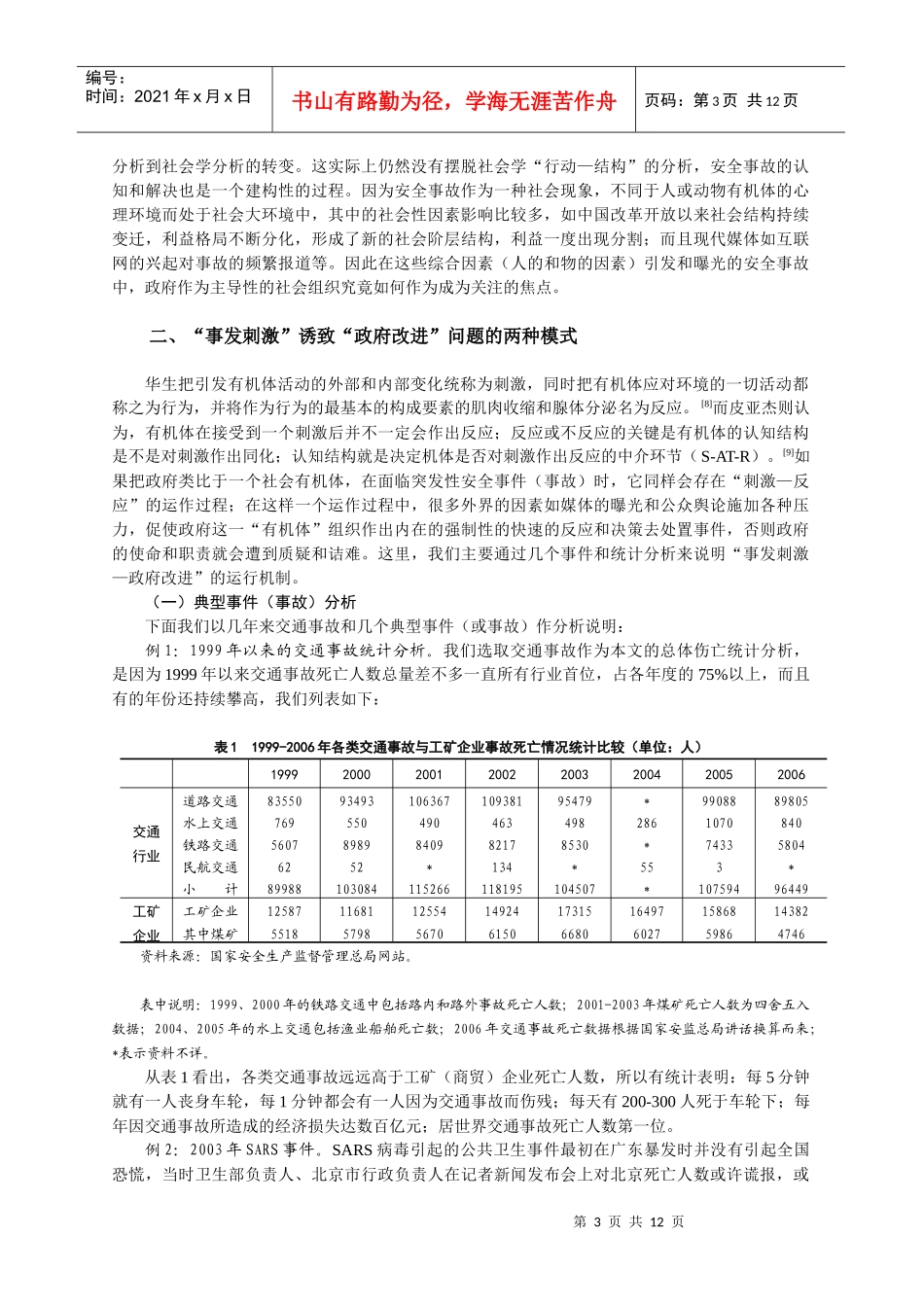利益分割时期的安全事故与政府改进问题_第3页
