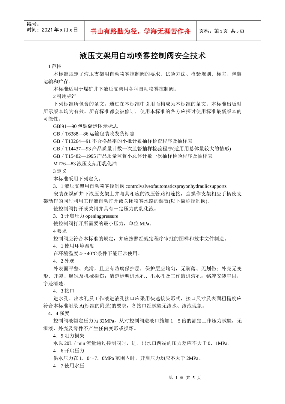 液压支架用自动喷雾控制阀安全技术doc-中国大学生网-_第1页