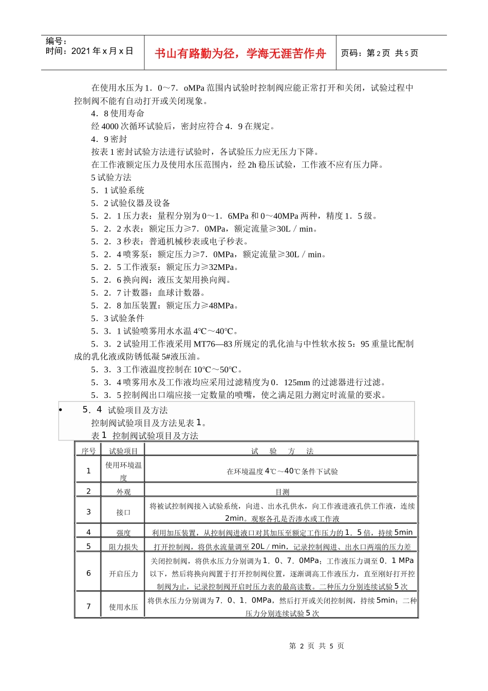液压支架用自动喷雾控制阀安全技术doc-中国大学生网-_第2页