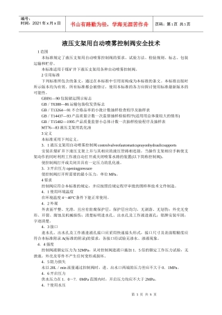 液压支架用自动喷雾控制阀安全技术doc-中国大学生网-