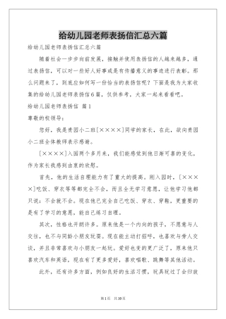 给幼儿园老师表扬信汇总六篇