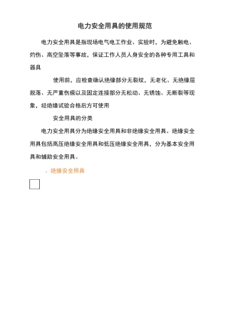 电力安全用具的使用规范