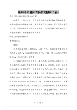 给幼儿园老师表扬信(集锦15篇)