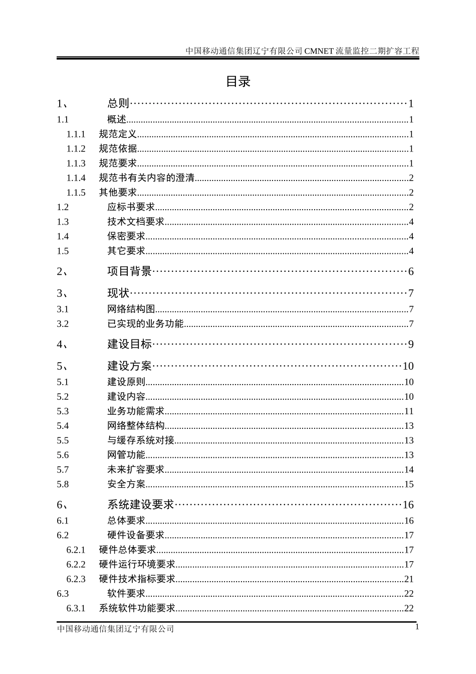 CMNET流量监控二期扩容工程技术规范书培训课件_第2页