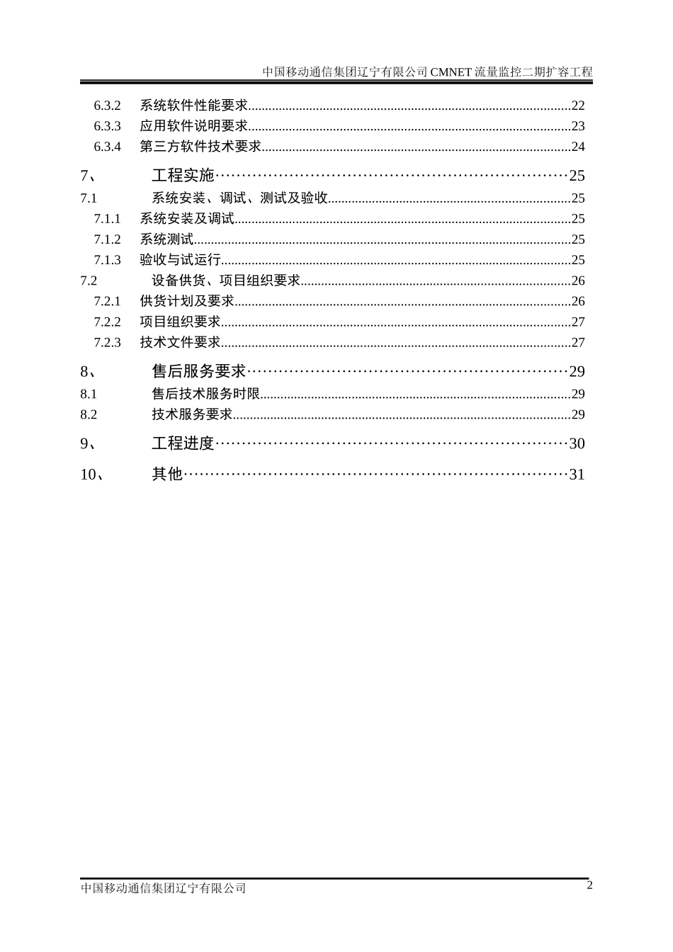 CMNET流量监控二期扩容工程技术规范书培训课件_第3页