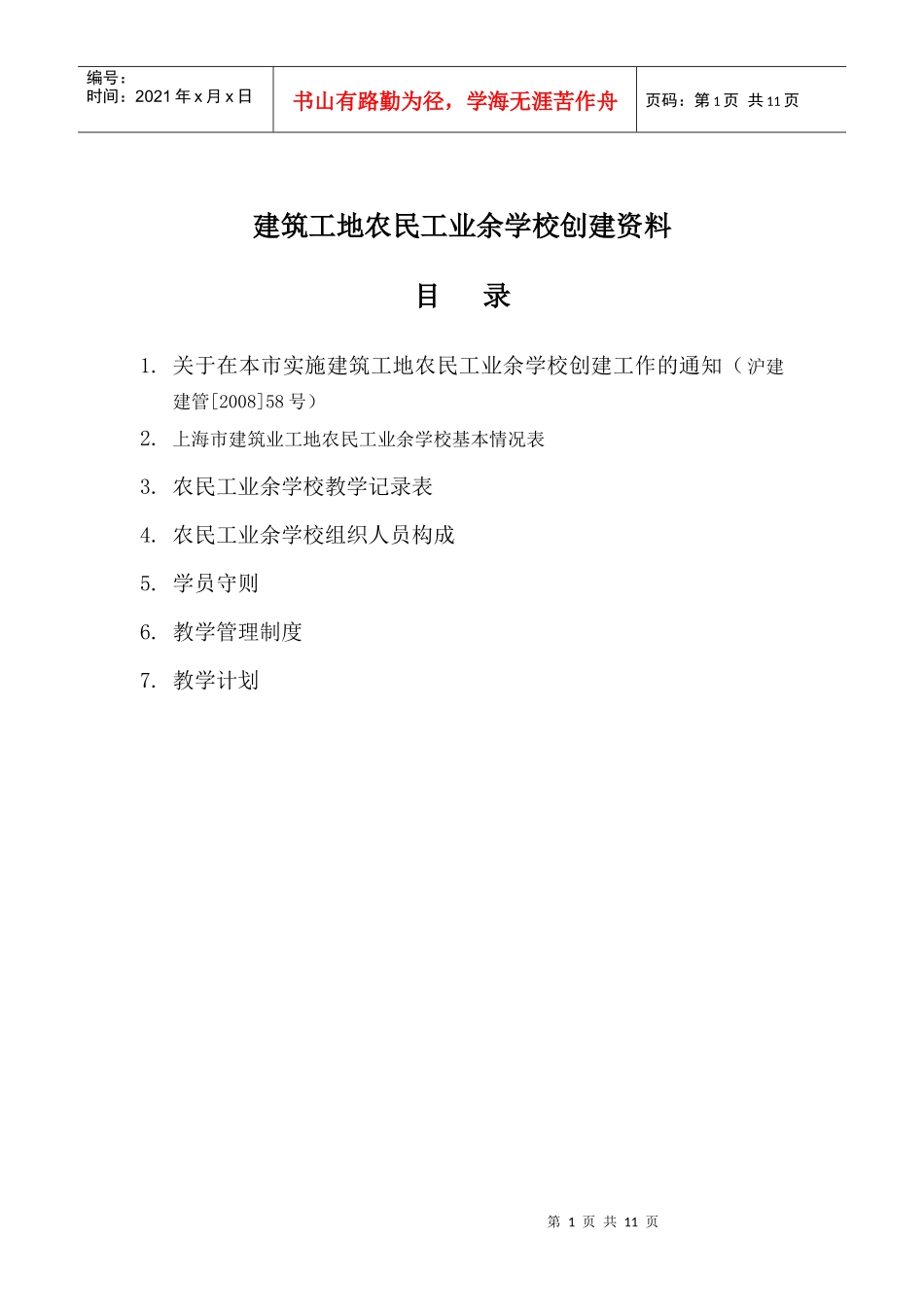 建筑工地农民工业余学校创建资料_第1页