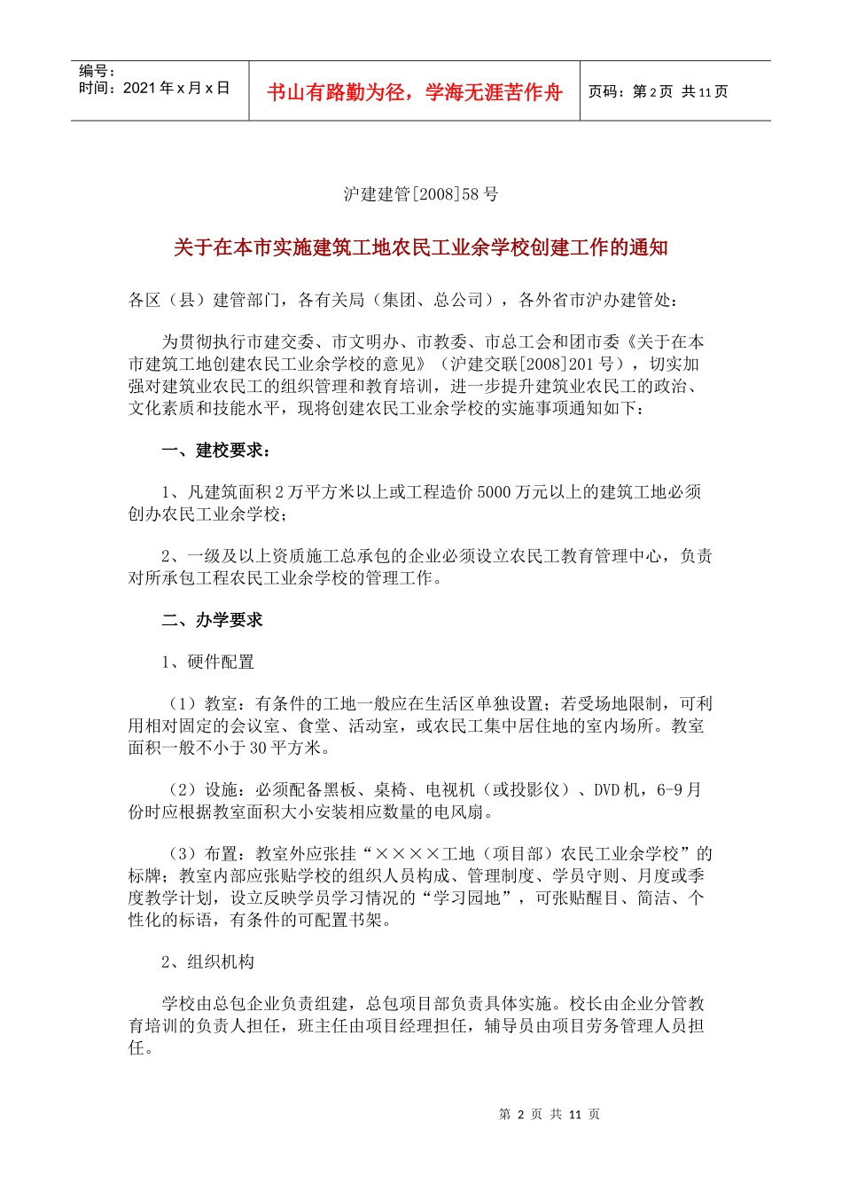 建筑工地农民工业余学校创建资料_第2页