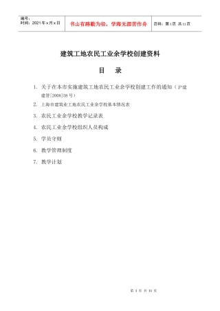 建筑工地农民工业余学校创建资料