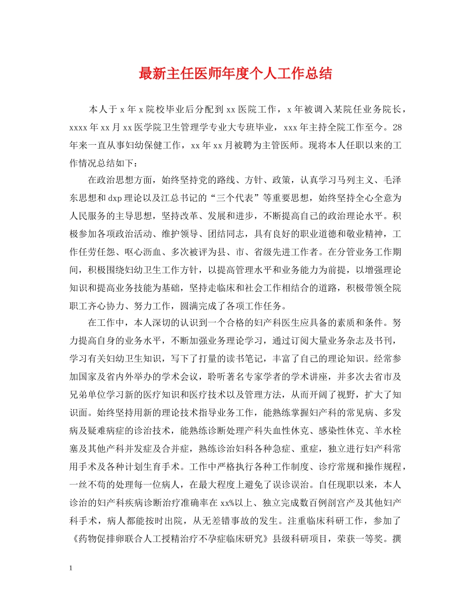 最新主任医师年度个人工作总结 _第1页