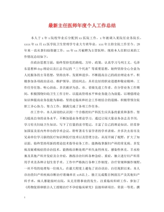 最新主任医师年度个人工作总结 