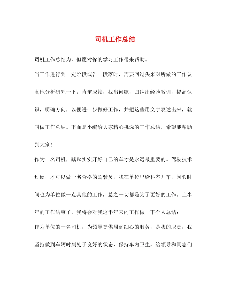 司机工作总结 _第1页