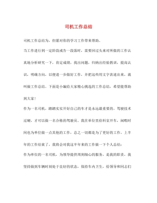 司机工作总结 