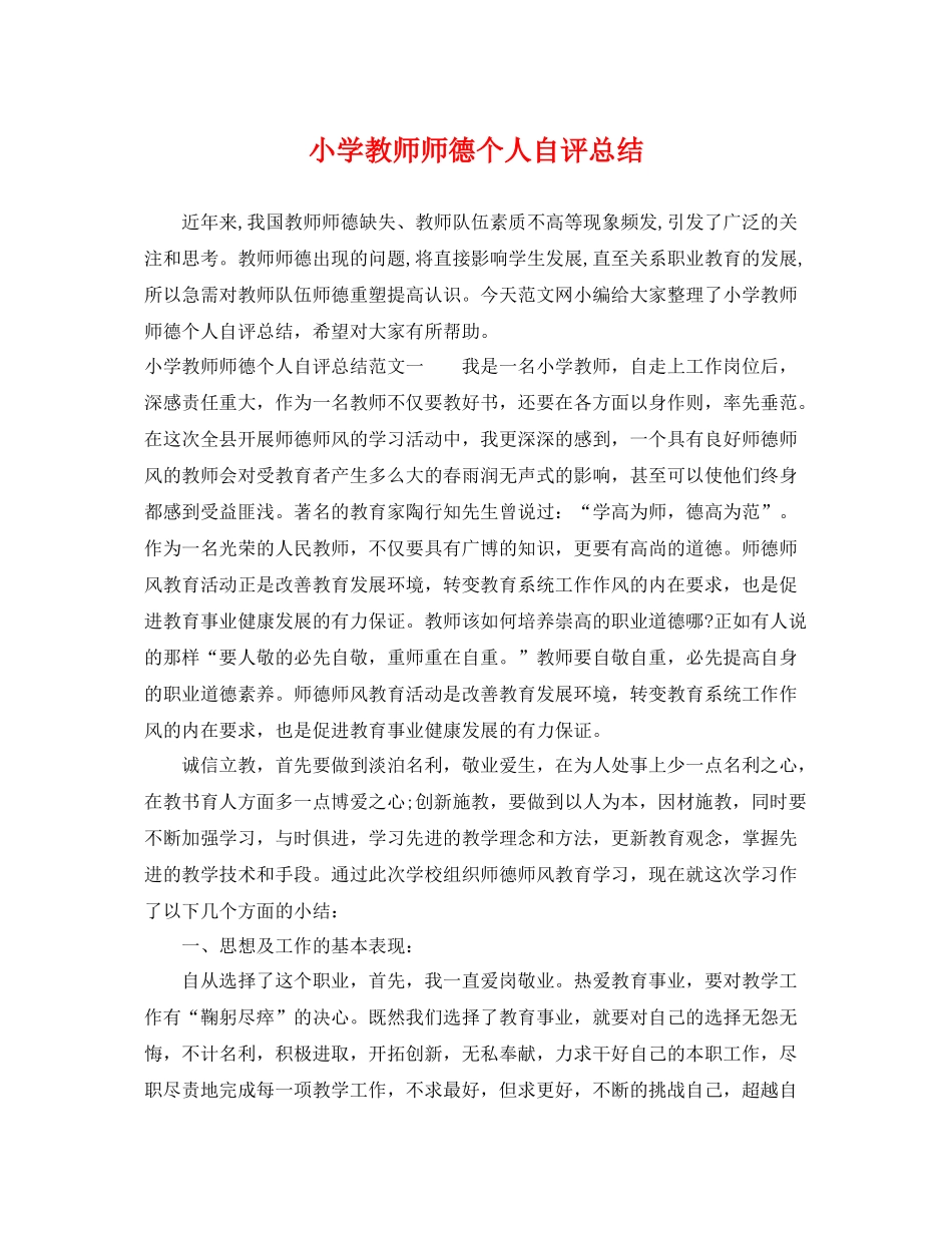 小学教师师德个人自评总结 _第1页