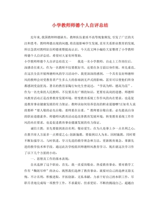 小学教师师德个人自评总结 