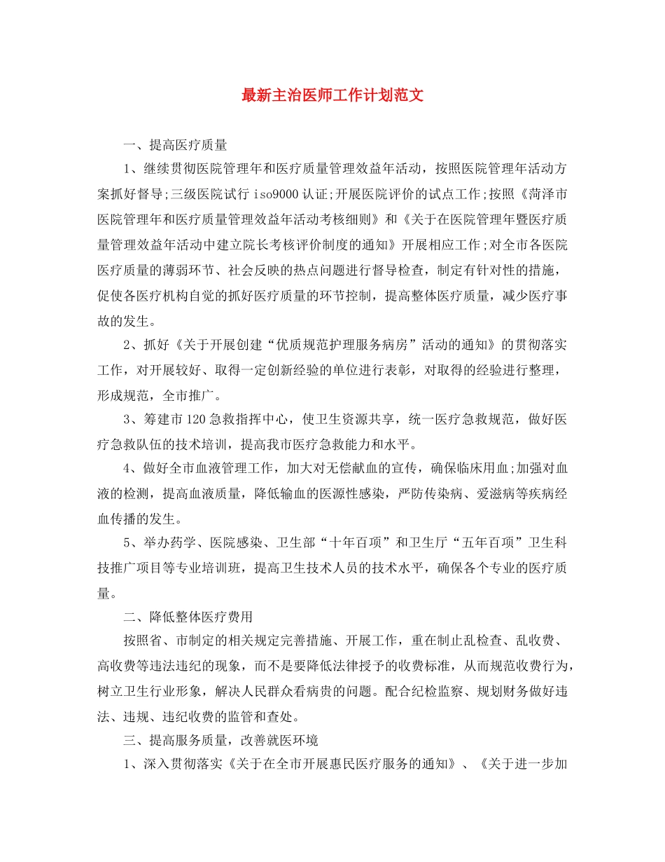 最新主治医师工作计划范文 _第1页