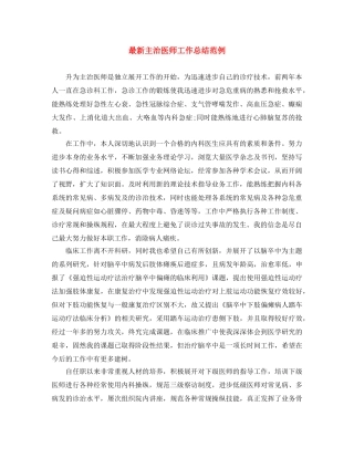 最新主治医师工作总结范例 