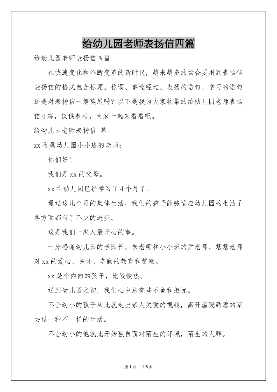 给幼儿园老师表扬信四篇_第1页