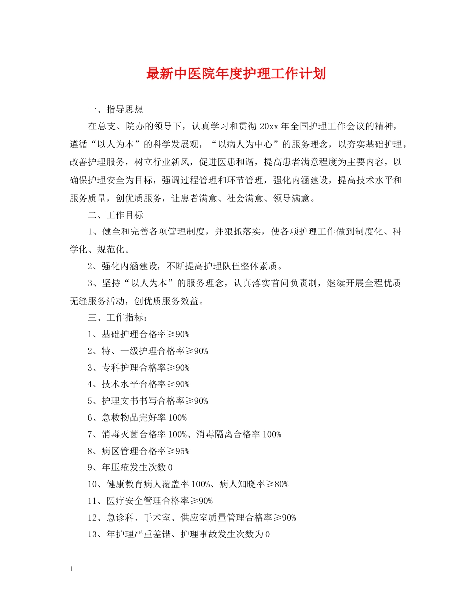 最新中医院年度护理工作计划 _第1页