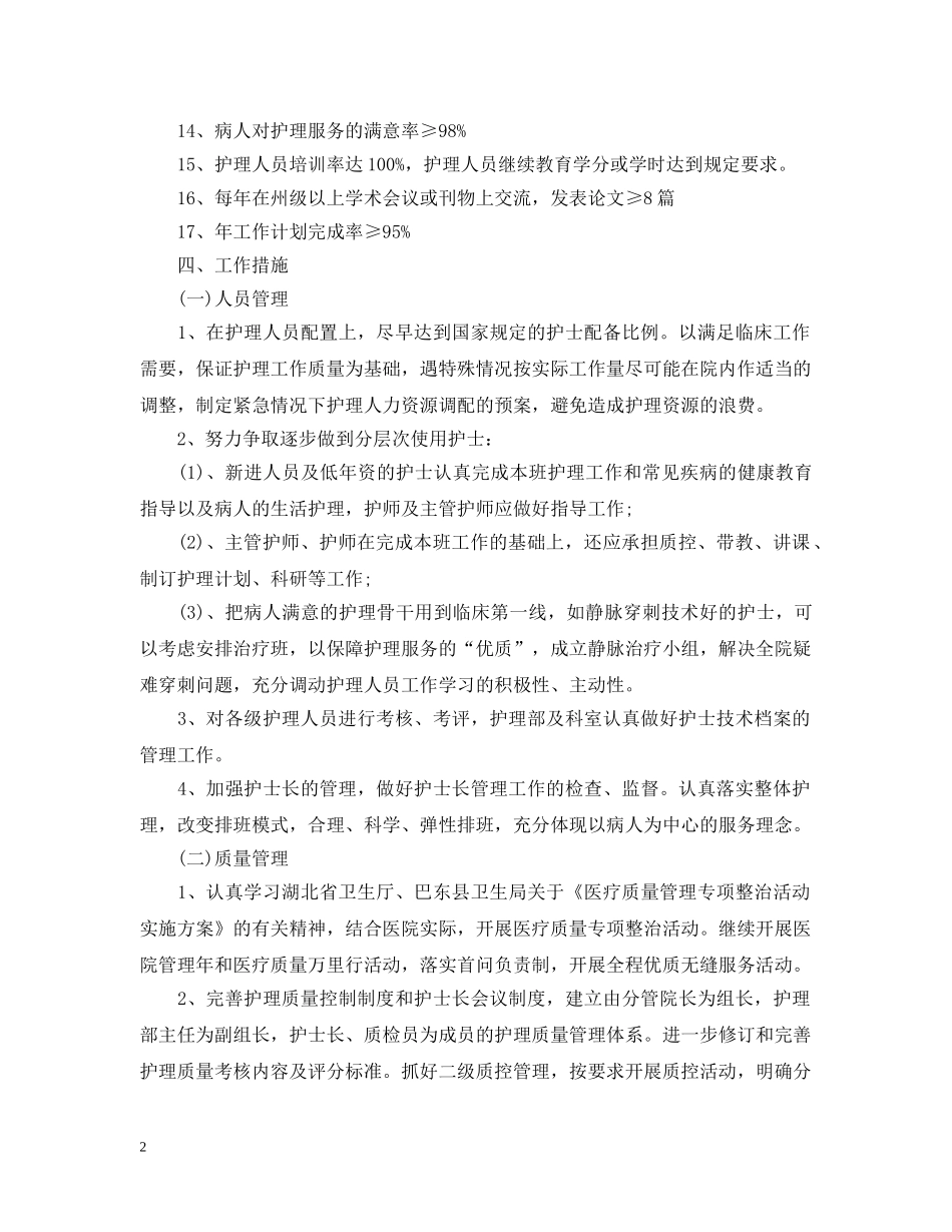 最新中医院年度护理工作计划 _第2页