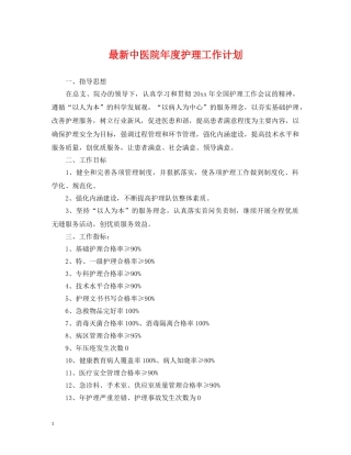 最新中医院年度护理工作计划 