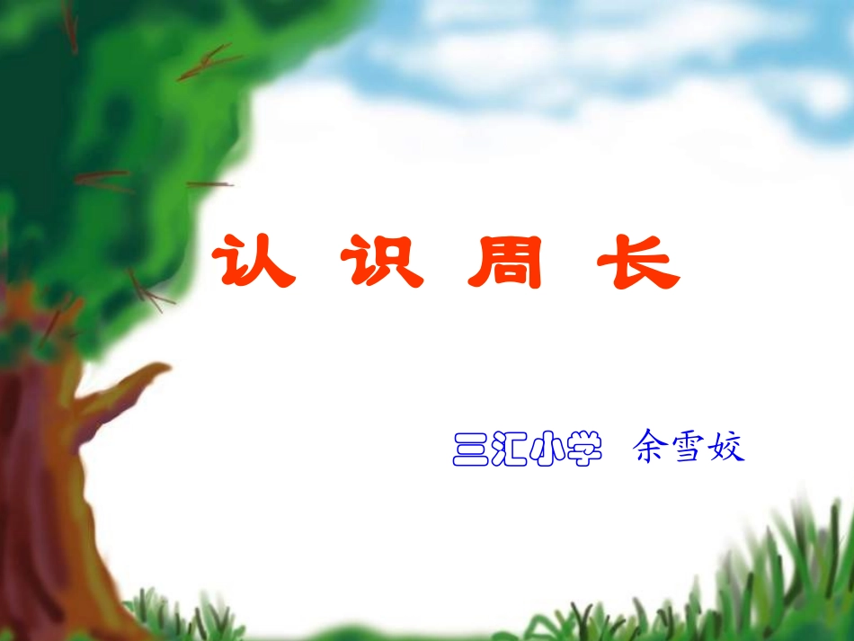 认识周长小学数学教学课件_第1页