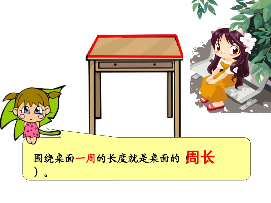 认识周长小学数学教学课件_第3页