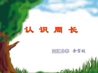 认识周长小学数学教学课件