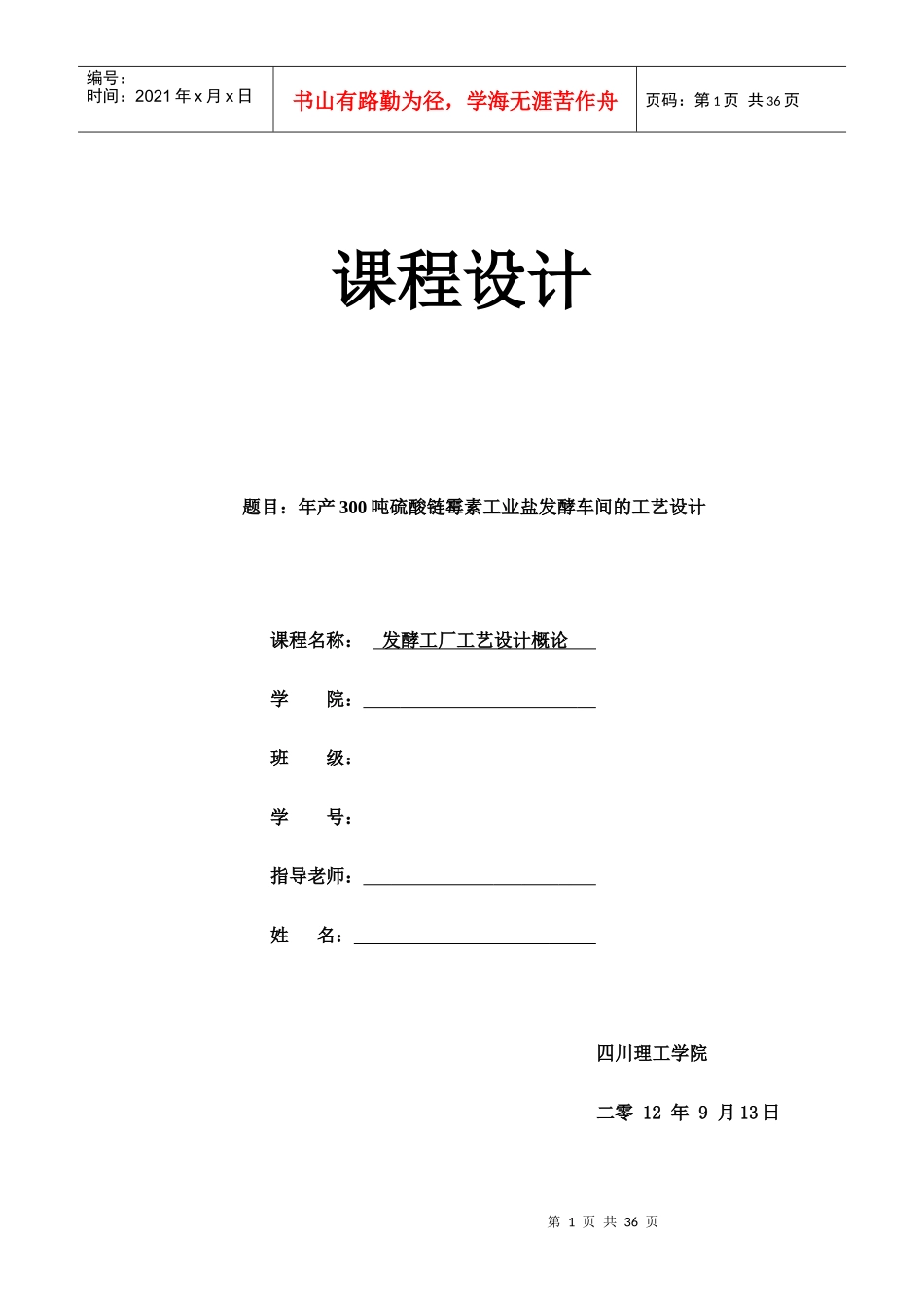 年产300吨硫酸链霉素工业盐发酵车间的工艺设计_第1页