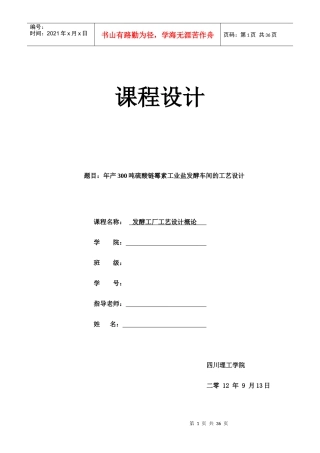 年产300吨硫酸链霉素工业盐发酵车间的工艺设计