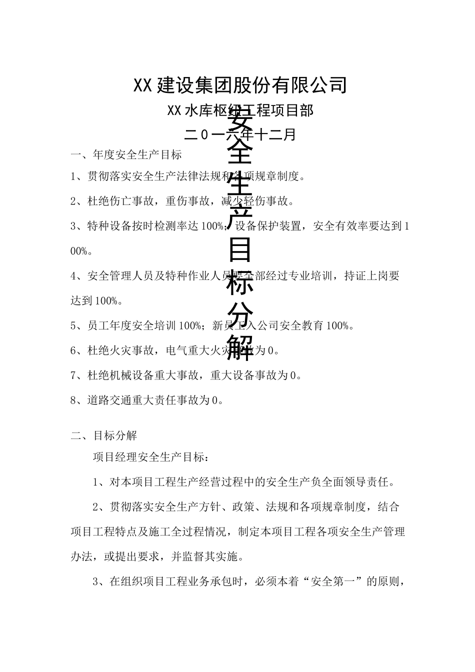 水利工程项目安全生产目标分解(模板)_第1页