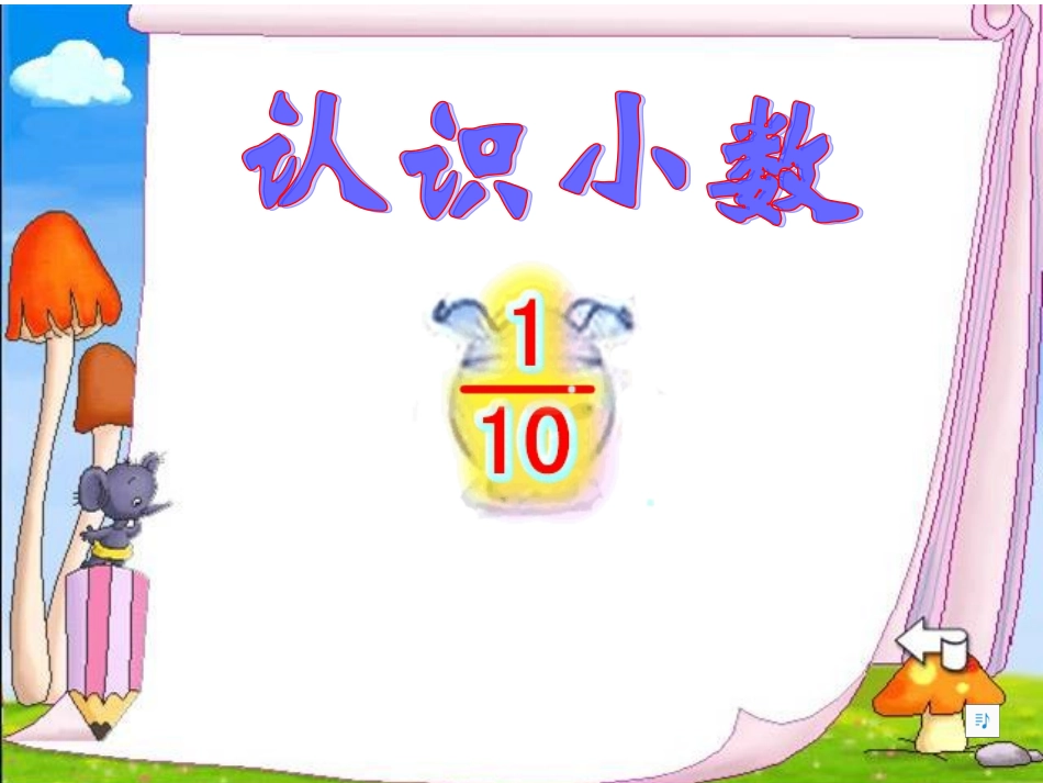 人教版三年级数学下册小数的初步认识课件_第1页