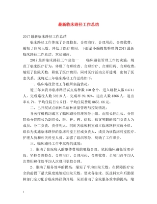 最新临床路径工作总结 