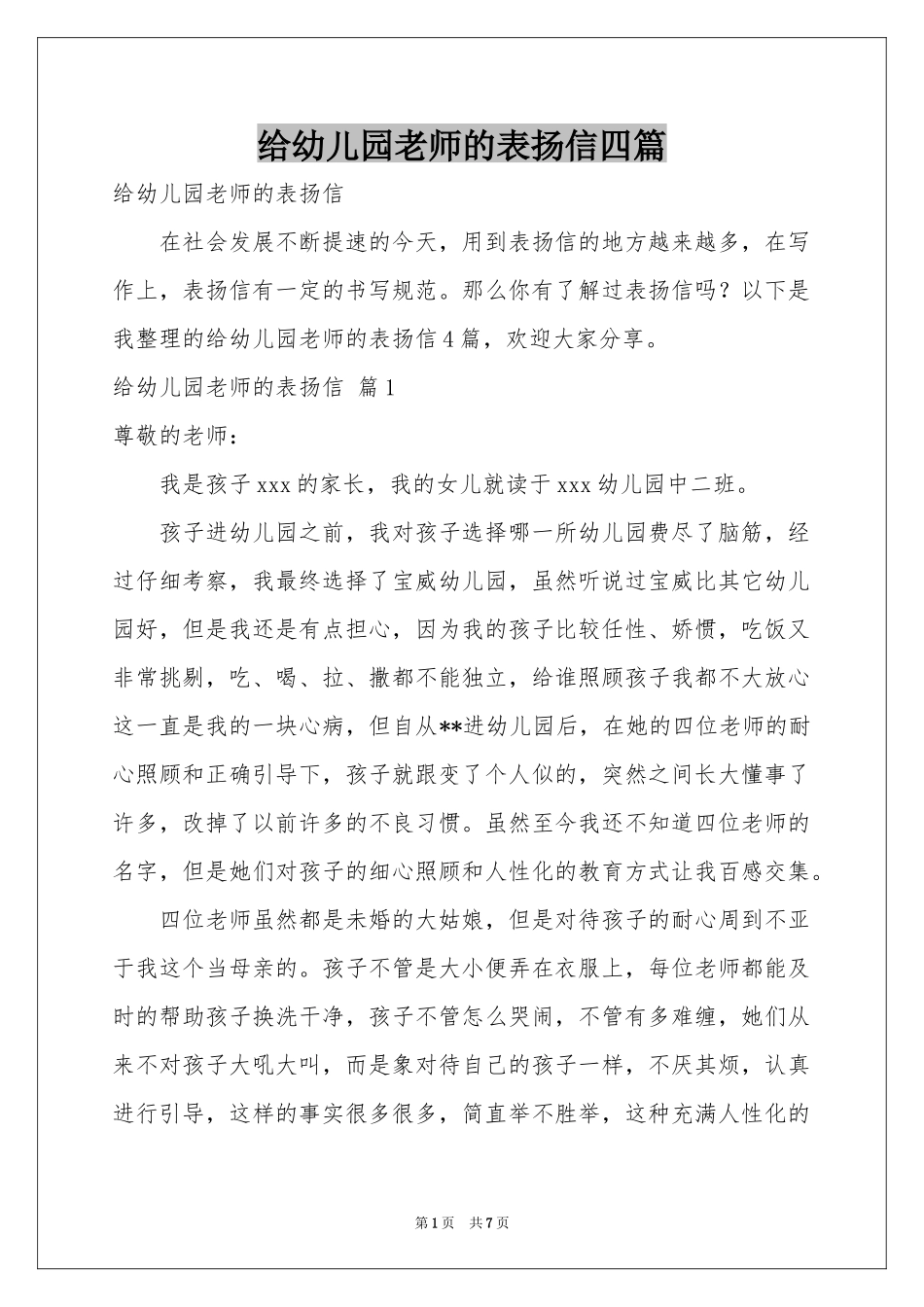 给幼儿园老师的表扬信四篇_第1页