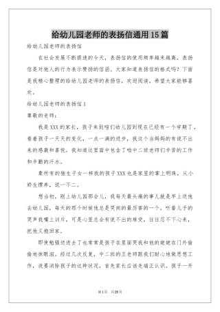给幼儿园老师的表扬信通用15篇