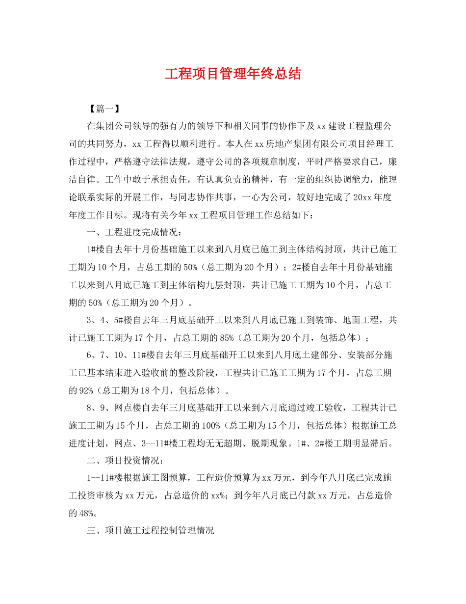 工程项目管理年终总结 _第1页
