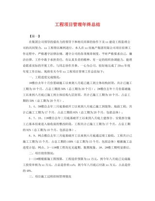 工程项目管理年终总结 