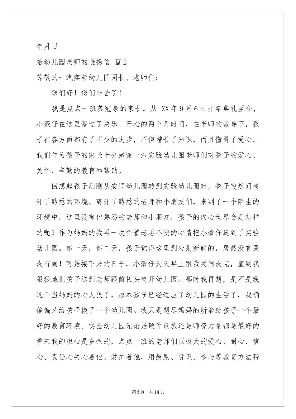 给幼儿园老师的表扬信范本汇编8篇_第3页