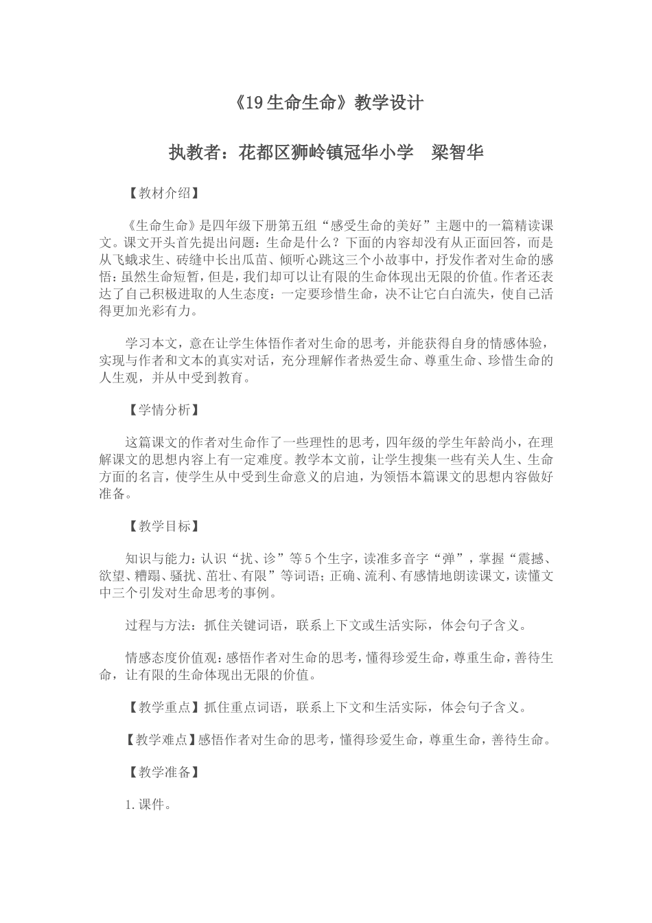 《19生命生命》教学设计_第1页