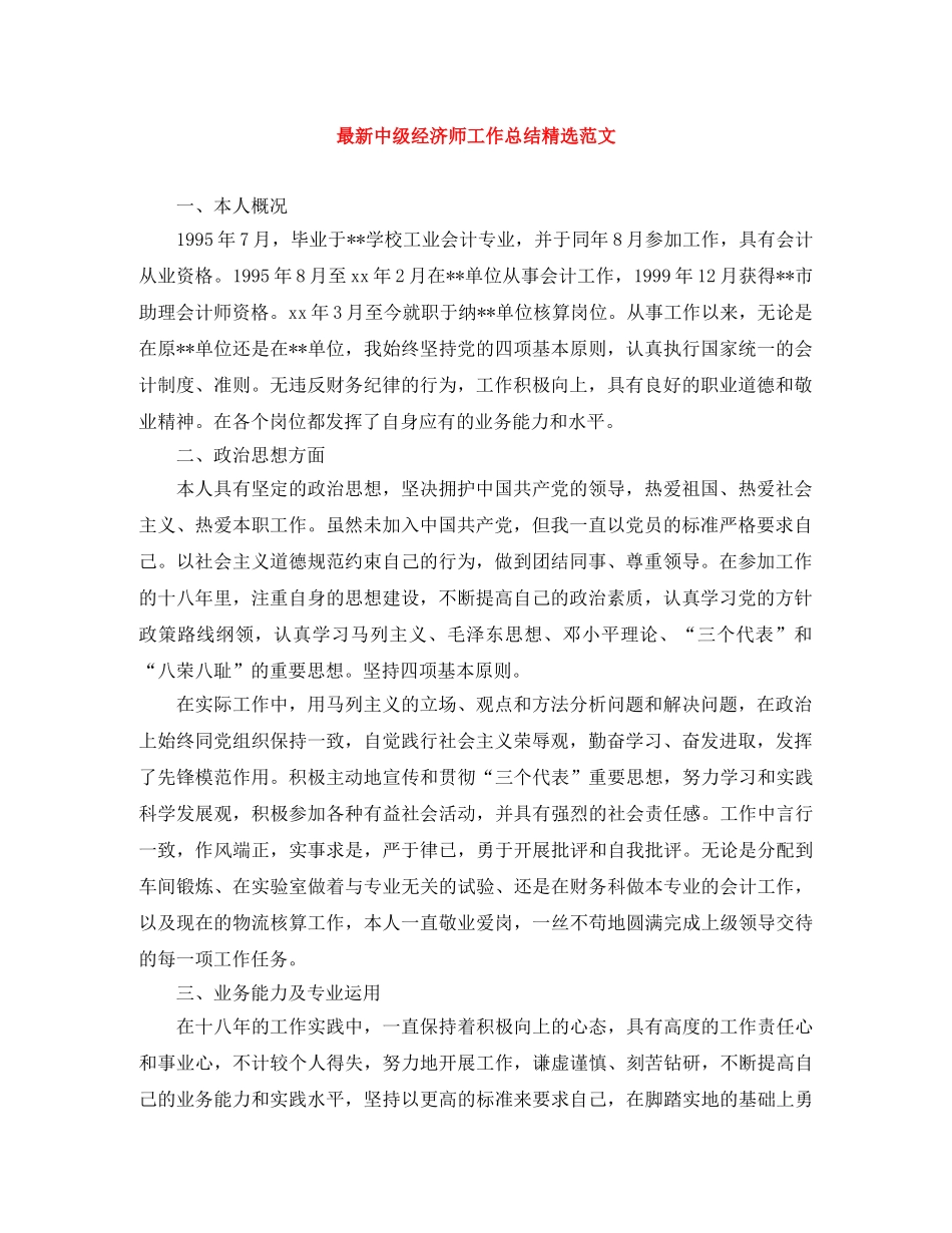 最新中级经济师工作总结精选范文 _第1页