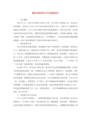 最新中级经济师工作总结精选范文 