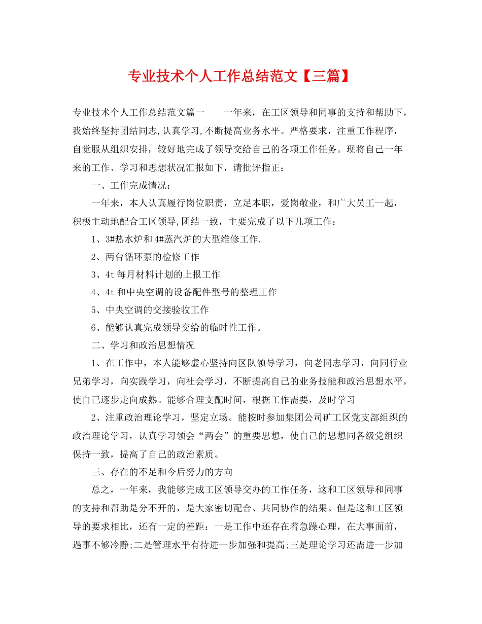 专业技术个人工作总结范文【三篇】 _第1页