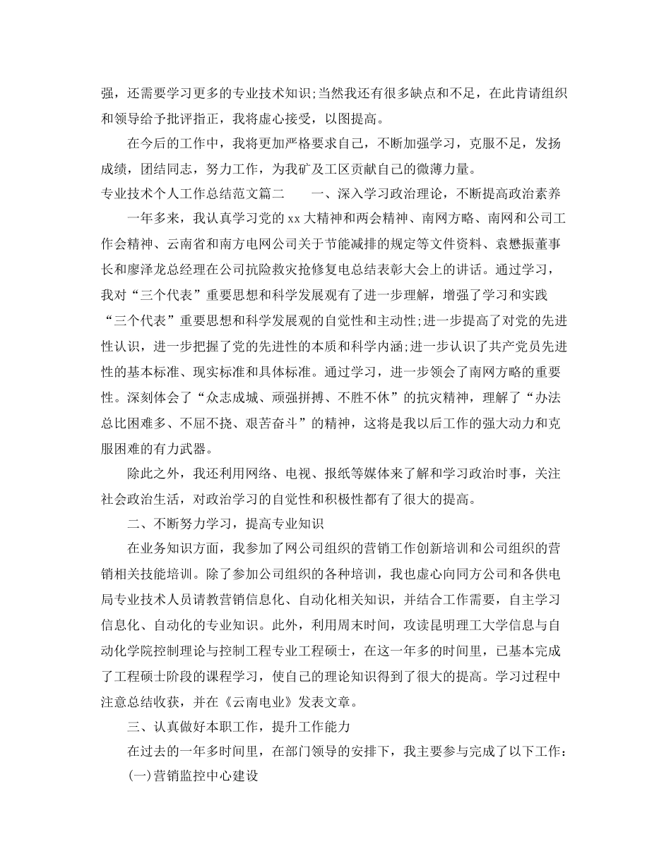 专业技术个人工作总结范文【三篇】 _第2页