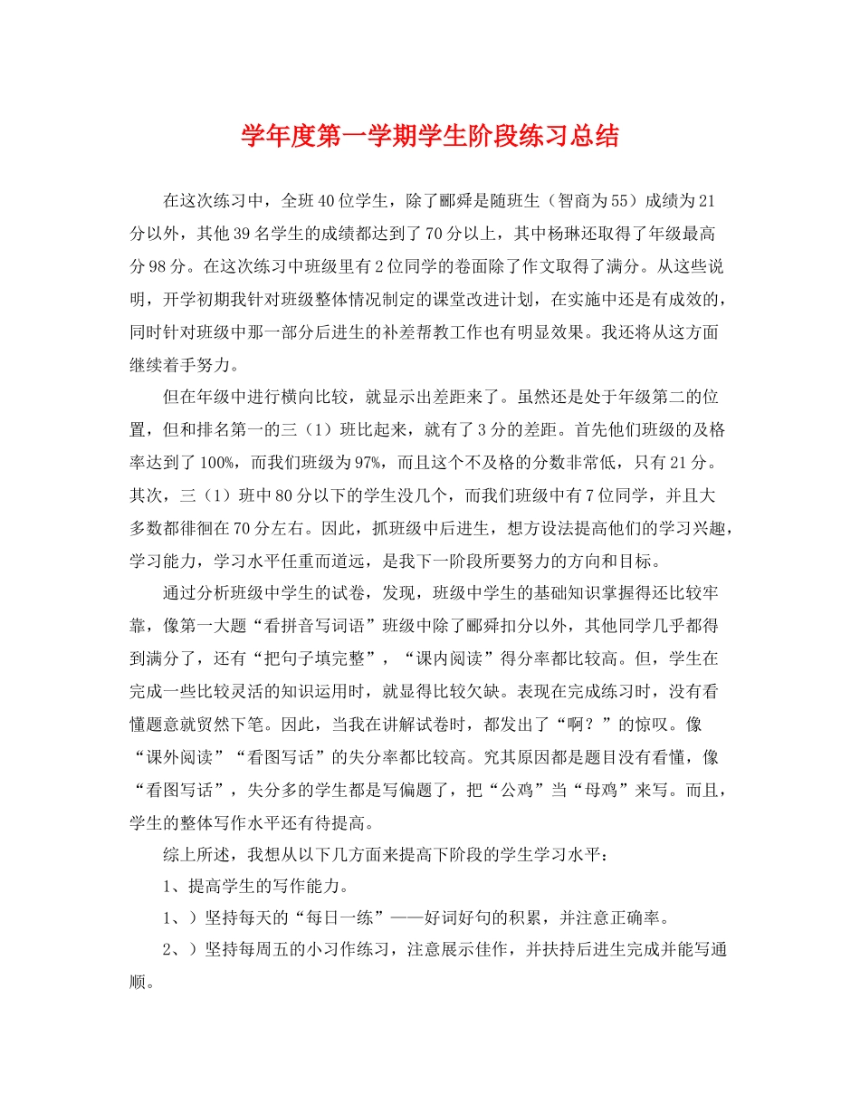 学年度第一学期学生阶段练习总结 _第1页