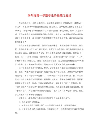 学年度第一学期学生阶段练习总结 
