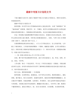 最新中考复习计划范文书 