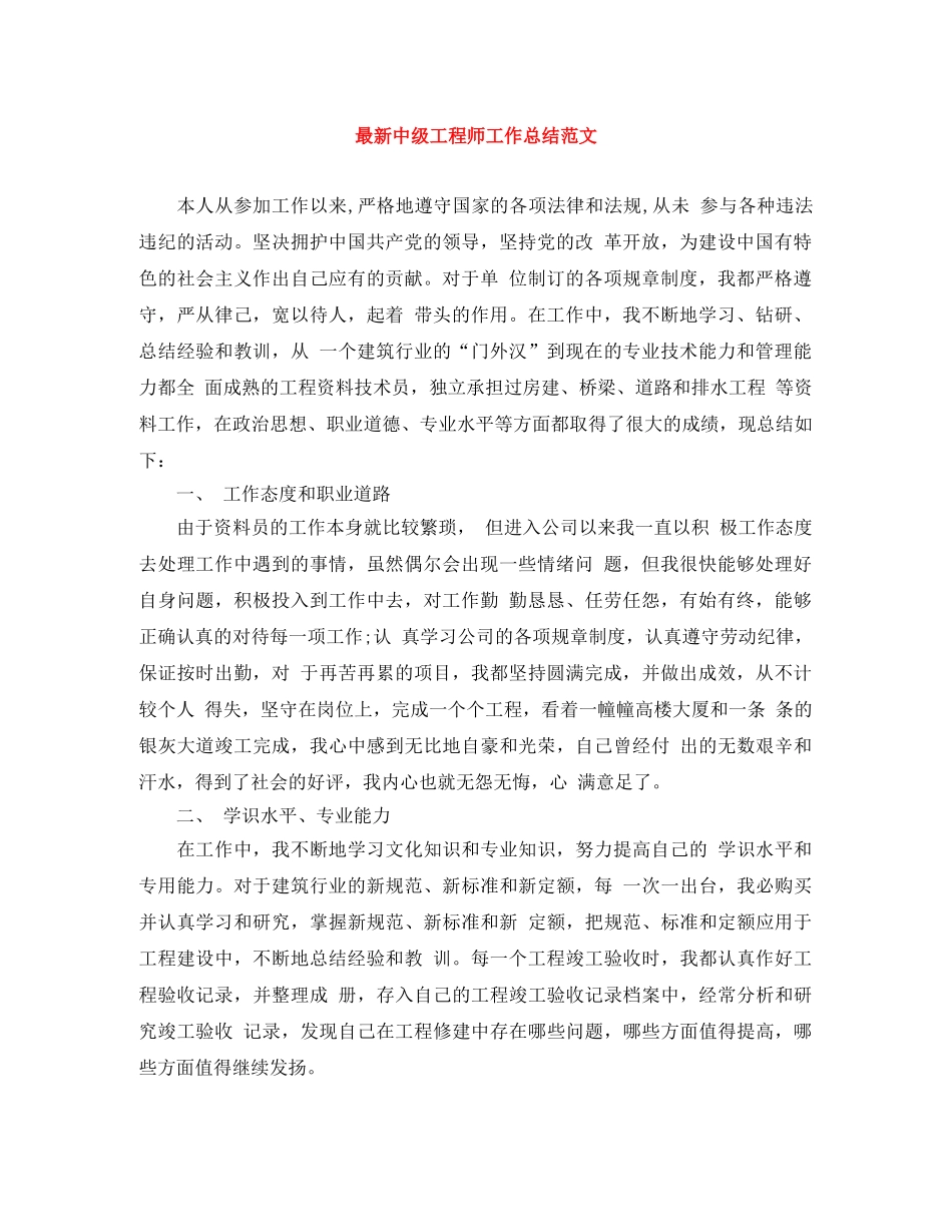 最新中级工程师工作总结范文 _第1页