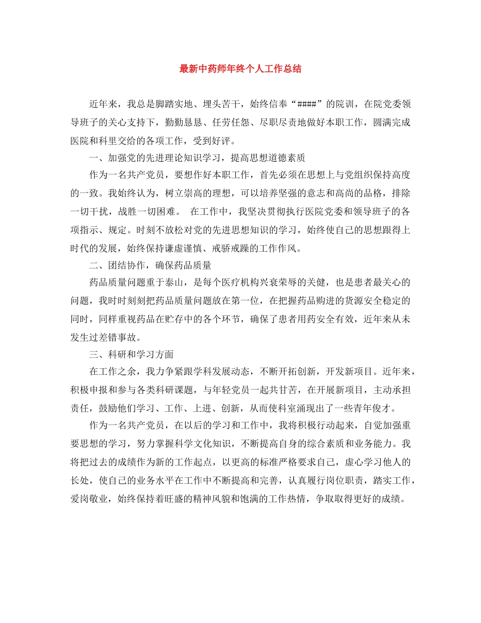 最新中药师年终个人工作总结 _第1页