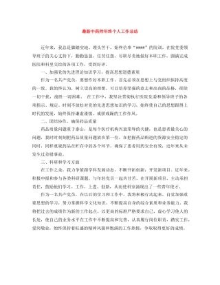 最新中药师年终个人工作总结 