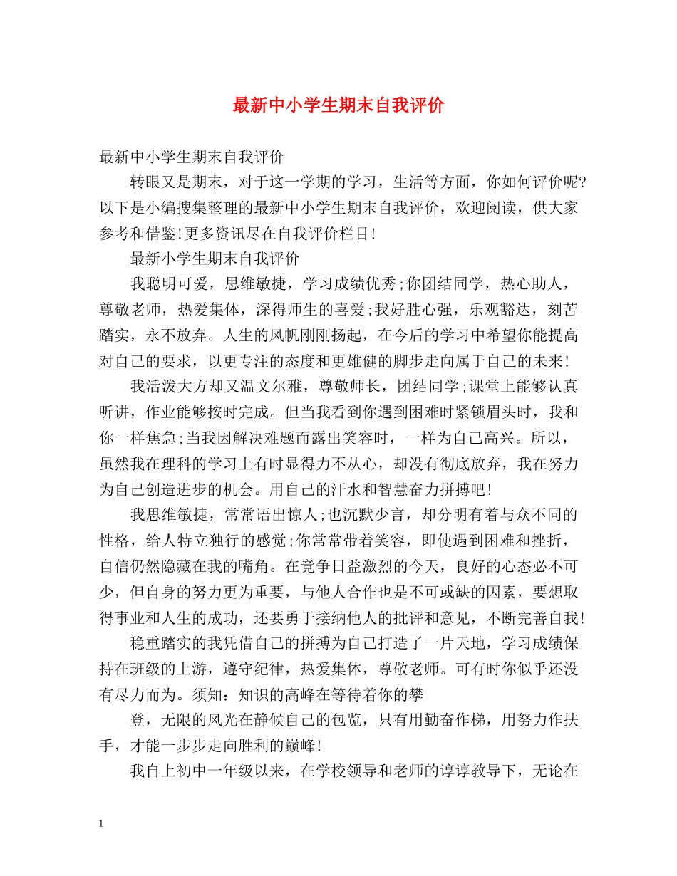最新中小学生期末自我评价 _第1页