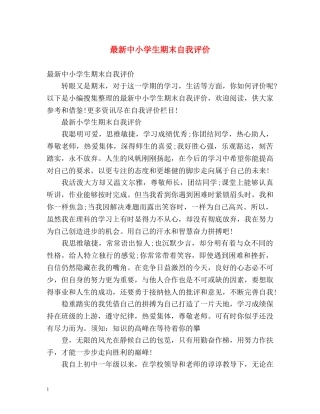 最新中小学生期末自我评价 